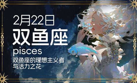 02/22星座|2月22日出生的人